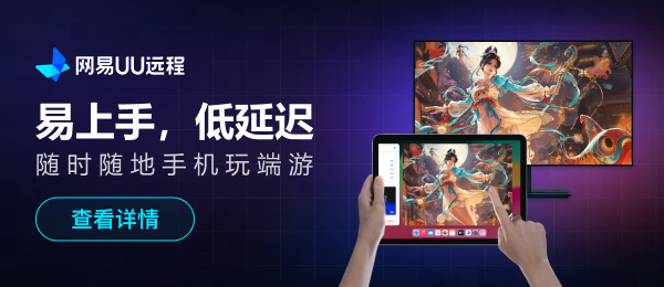 网易UU远程